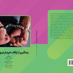 پیشگیری از ارتکاب جرم در نیروهای مسلح