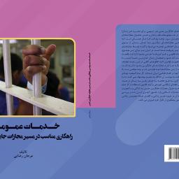 خدمات عمومی راهکاری مناسب در مسیر مجازات جایگزین حبس
