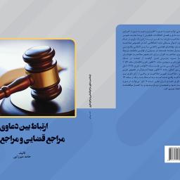ارتباط بین دعاوی مراجع قضایی و مراجع داوری