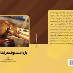 بازداشت موقت در نظام کیفری