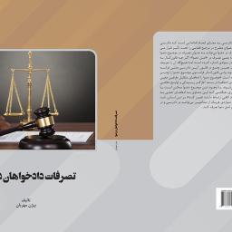 تصرفات دادخواهان در دعوا