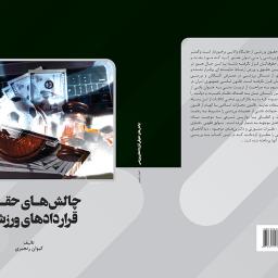 چالش های حقوقی قراردادهای ورزشی