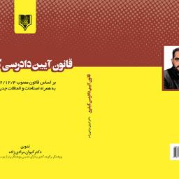 قانون آیین دادرسی کیفری