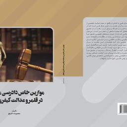 موازین خاص دادرسی منصفانه در قلمرو عدالت کیفری اطفال