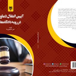 آیین انتقال دعاوی در رویه دادگاه ها