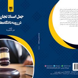 جعل اسناد تجاری در رویه دادگاه ها