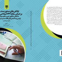 چالش های صدور سند مالکیت بر اساس ماده 147 اصلاحی قانون ثبت