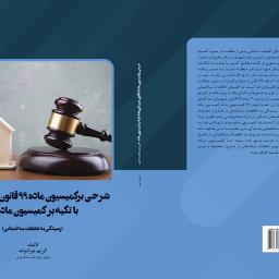 شرحی بر کمیسیون ماده 99 قانون شهرداری ها با تکیه بر کمیسیون ماده 100