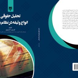 تحلیل حقوقی انواع وثیقه در نظام بانکی