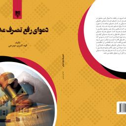 دعوای رفع تصرف عداوانی
