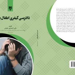 دادرسی کیفری اطفال بزهکار