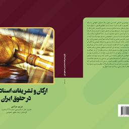 ارکان و تشریفات اسناد رسمی