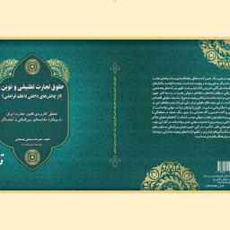 حقوق تجارت تطبیقی و نوین تحلیل کاربردی قانون تجارت ایران با رویکرد مقایسه ای، بین المل
