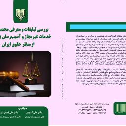 بررسی تبلیغات و معرفی محصولات و خدمات غیر مجاز و آسیب رسان به سلامت از منظر حقوق ایران