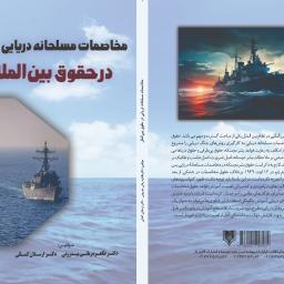 مخاصمات مسلحانه دریایی در حقوق بین المللی