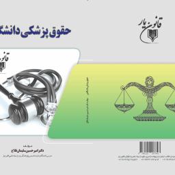 حقوق پزشکی دانشگاهی