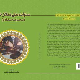 مسئولیت مدنی مشاغل خاص (مجموعه مقالات)