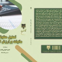 تحلیل حقوقی مالیات بر ارزش افزوده