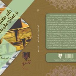 تأثیر ساختار سرمایه بر عملکرد مالی بانکداری