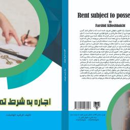 اجاره به شرط تملیک
