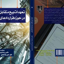تعهدات بیع متقابل درحوزه قراردادهای نفت