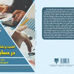 اهمیت و نقش اخلاق در حسابداری