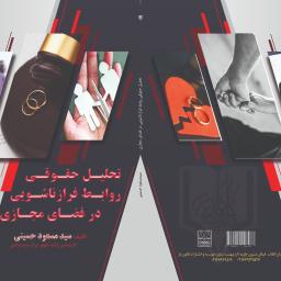 تحلیل حقوقی روابط فرازناشویی در فضای مجازی