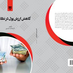 کاهش ارزش پول در نظام کنونی