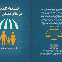 بیمه عمر در نظام حقوقی ایران