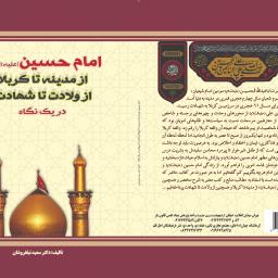 امام حسین علیه السلام از مدینه تا کربلا از ولادت تا شهادت در یک نگاه