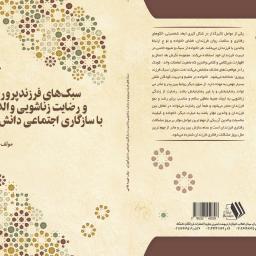 سبک های فرزندپروری و رضایت زناشویی والدین با سازگاری اجتماعی دانش آموزان