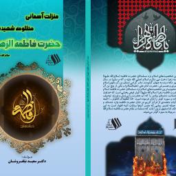 منزلت آسمانی مظلومه شهیده حضرت فاطمه الزهرا سلام الله علیها