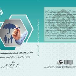 دانستنی های کاربردی بیمه تامین اجتماعی به زبان ساده
