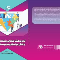 تاثیر فرهنگ سازمانی بر خلاقیت کارکنان با نقش میانجیگری مدیریت خیرخواهانه