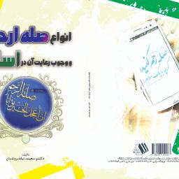 انواع صله ارحام و وجوب رعایت آن در اسلام
