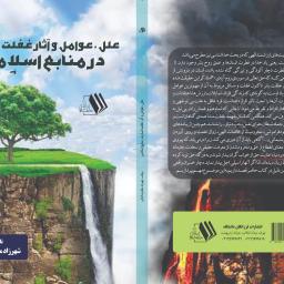 علل، عوامل و آثار غفلت انسان در منابع اسلامی