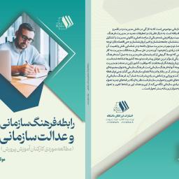 رابطه فرهنگ سازمانی و عدالت سازمانی