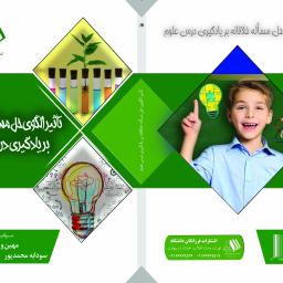 تأثیر الگوی حل مسأله خلاقانه بر یادگیری درس علوم