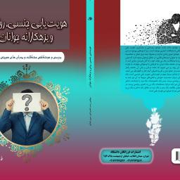هویت یابی جنسی، روانی و بزهکارانه جوانان