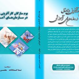 بوم سازگان کار آفرینی دیجیتال در سازمان های آموزشی