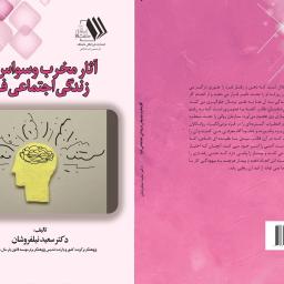 آثار مخرب وسواس در زندگی اجتماعی فرد