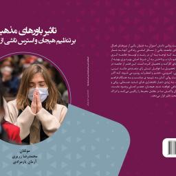 تاثیر باورهای مذهبی بر تنظیم هیجان و استرس ناشی از بیماری کرونا