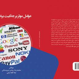 عوامل موثر بر جذابیت برند تجاری