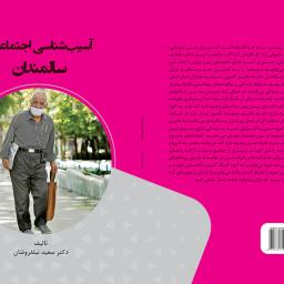 آسیب شناسی اجتماعی سالمندان