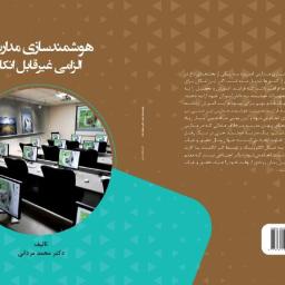 هوشمندسازی مدارس، الزامی غیرقابل انکار