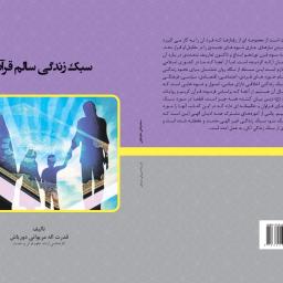 سبک زندگی سالم قرآنی