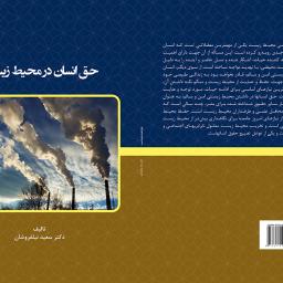 حق انسان در محیط زیست