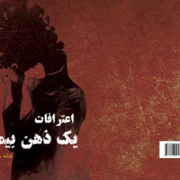 اعترافات یک ذهن بیمار