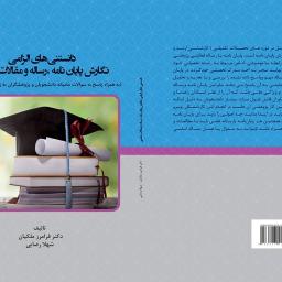 دانستنی های الزامی نگارش پایان نامه رساله و مقالات علمی