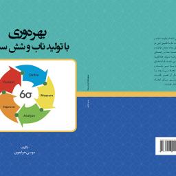 بهره وری با تولید ناب و شش سیگما